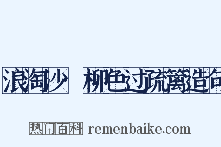 浪淘沙·柳色过疏篱造句是什么意思的图片